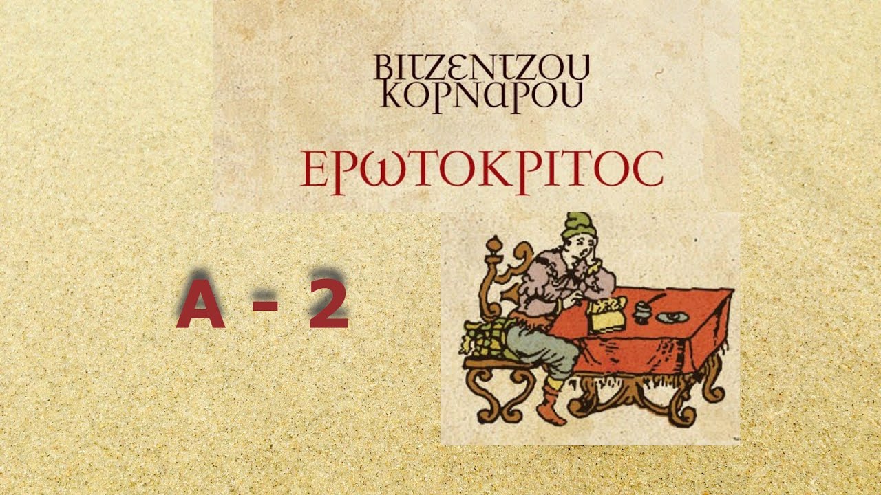 Ερωτόκριτος - Βιτσέντζος Κορνάρος - Α - 2
