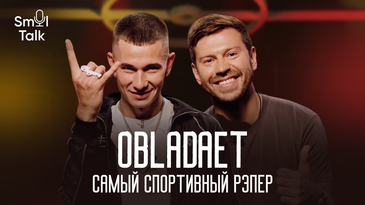 OBLADAET | Медиабаскет, теннис, треки тиктокеров и мода | Smol Talk