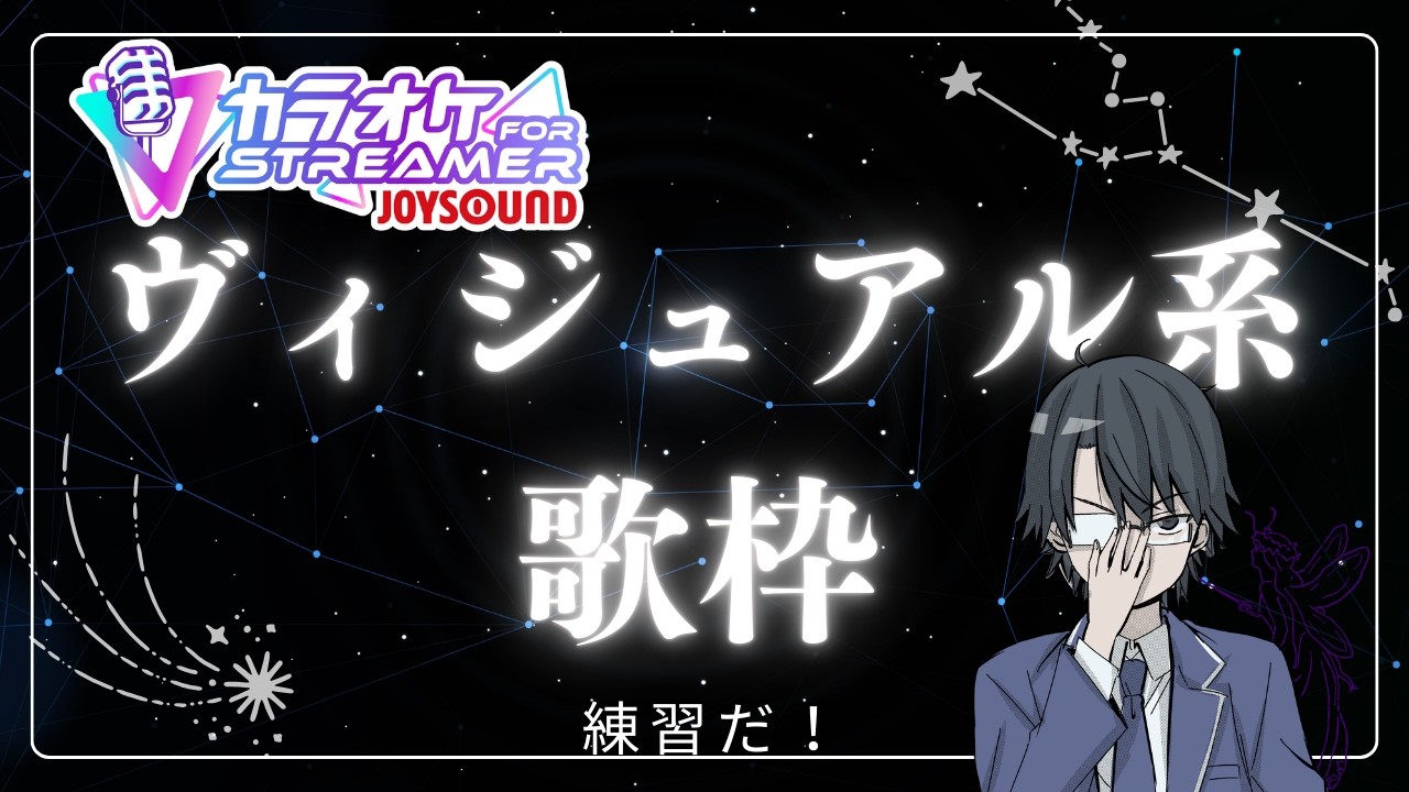 【歌枠・KARAOKE】歌枠リレーに備えてヴィジュアル系曲を歌いまくります！【インターネット老人会】