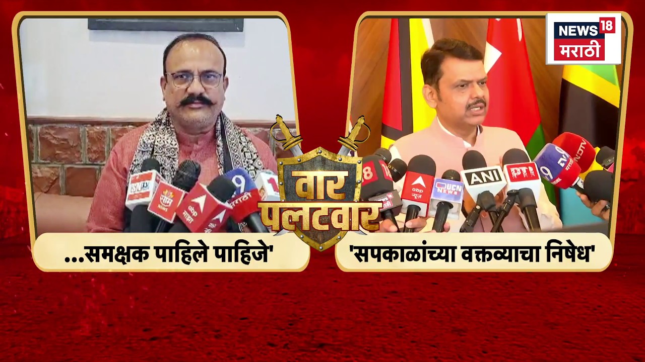 Devendra Fadnavis On Harshwardhan Sapkal | हर्षवर्धन सपकाळांच्या वक्तव्याने नवा वाद?