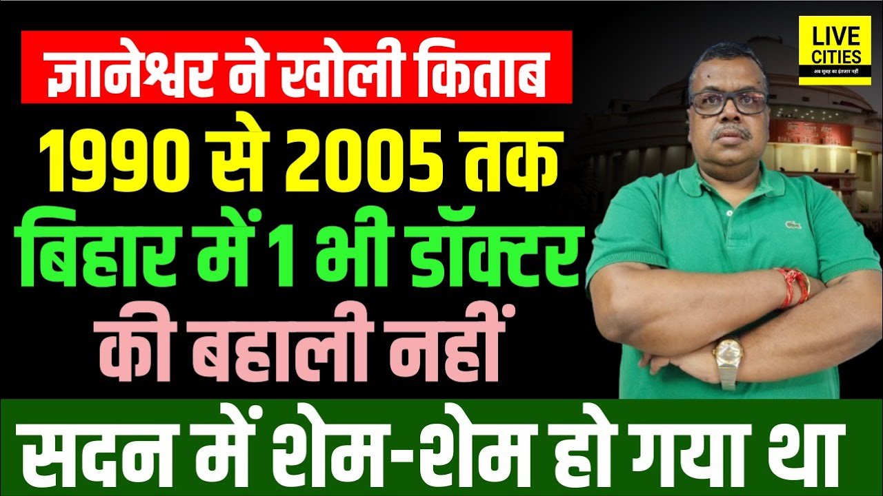 Gyaneshwar Live Cities ने बताई Vidhan Sabha Session की वो बात, 1990-2005 तक 1 भी Doctor बहाल न हुए ?