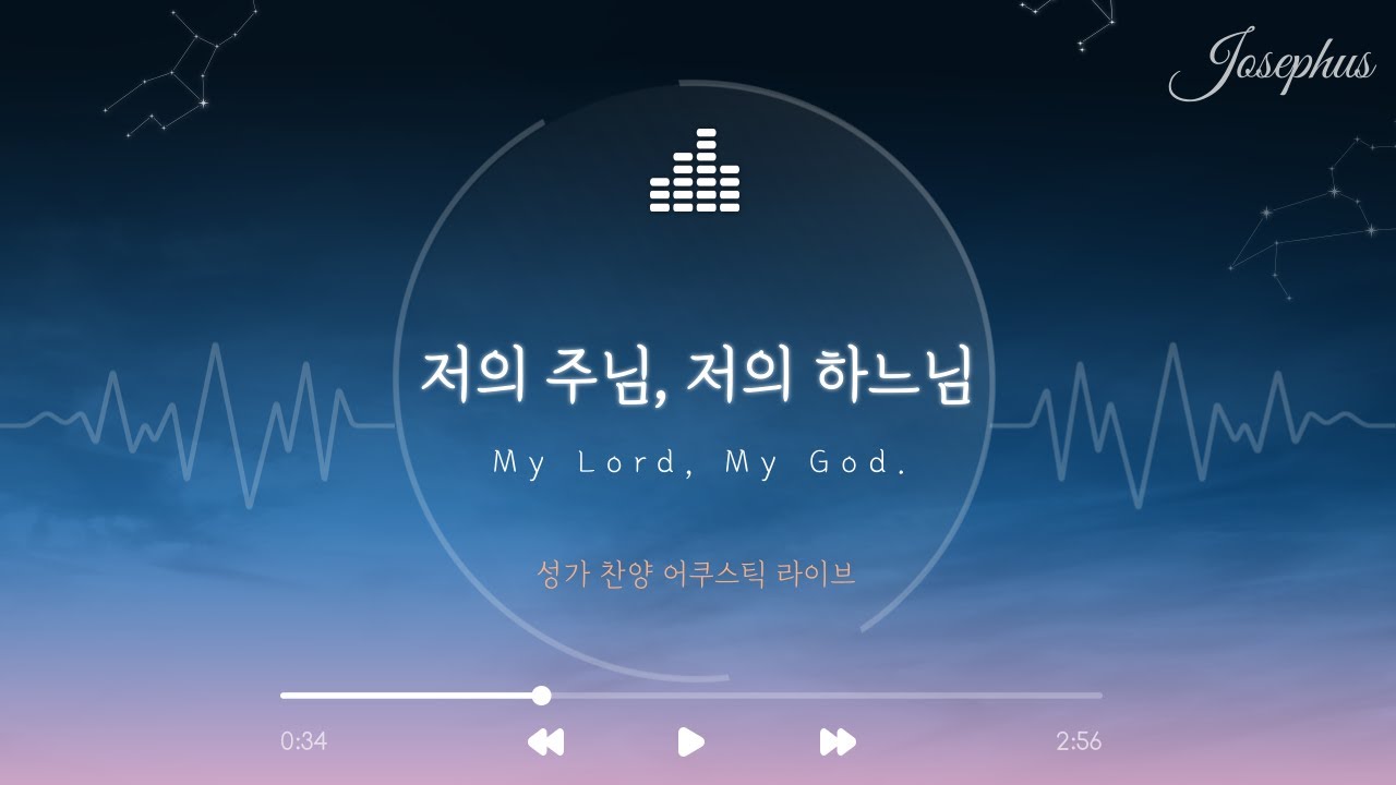 저의 주님, 저의 하느님! (My Lord, my God) - 윤요셉 신부