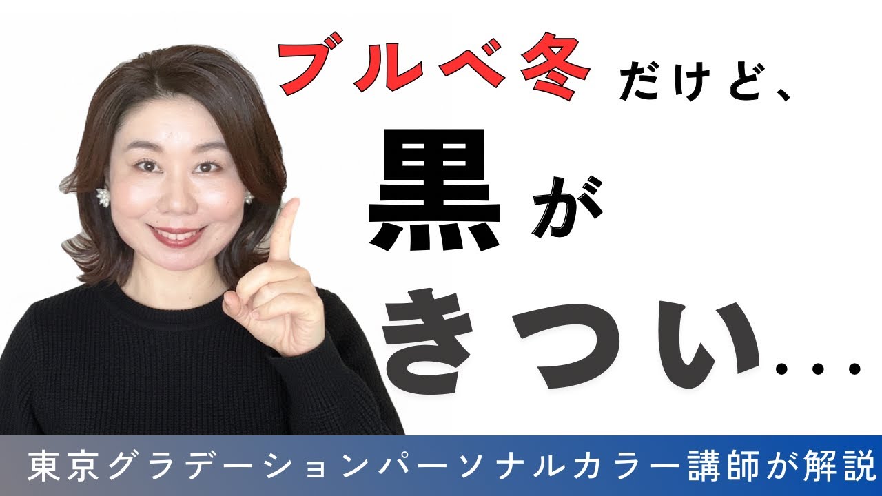 黒がきついなら要チェック｜あなたは本当に【ブルベ冬】？