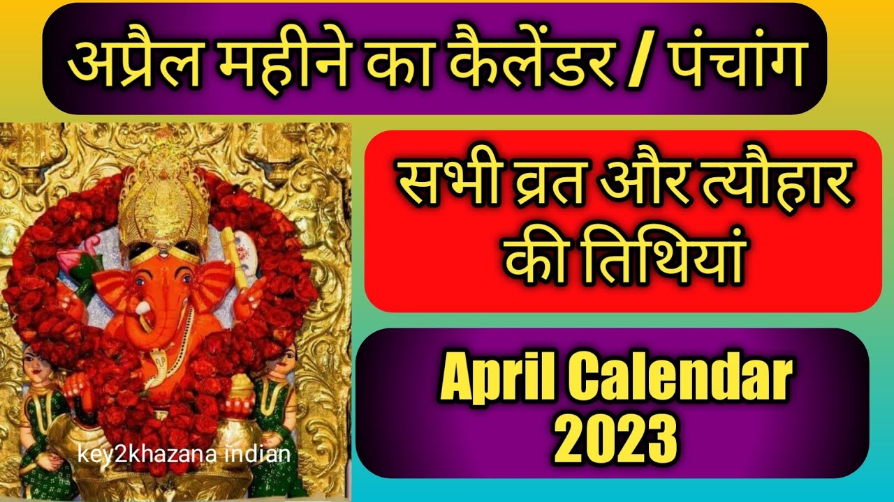 Calendar 2023 April|April 2023 vrat tyohar|Hindu festival 2023|अप्रैल 2023 का कैलेंडर