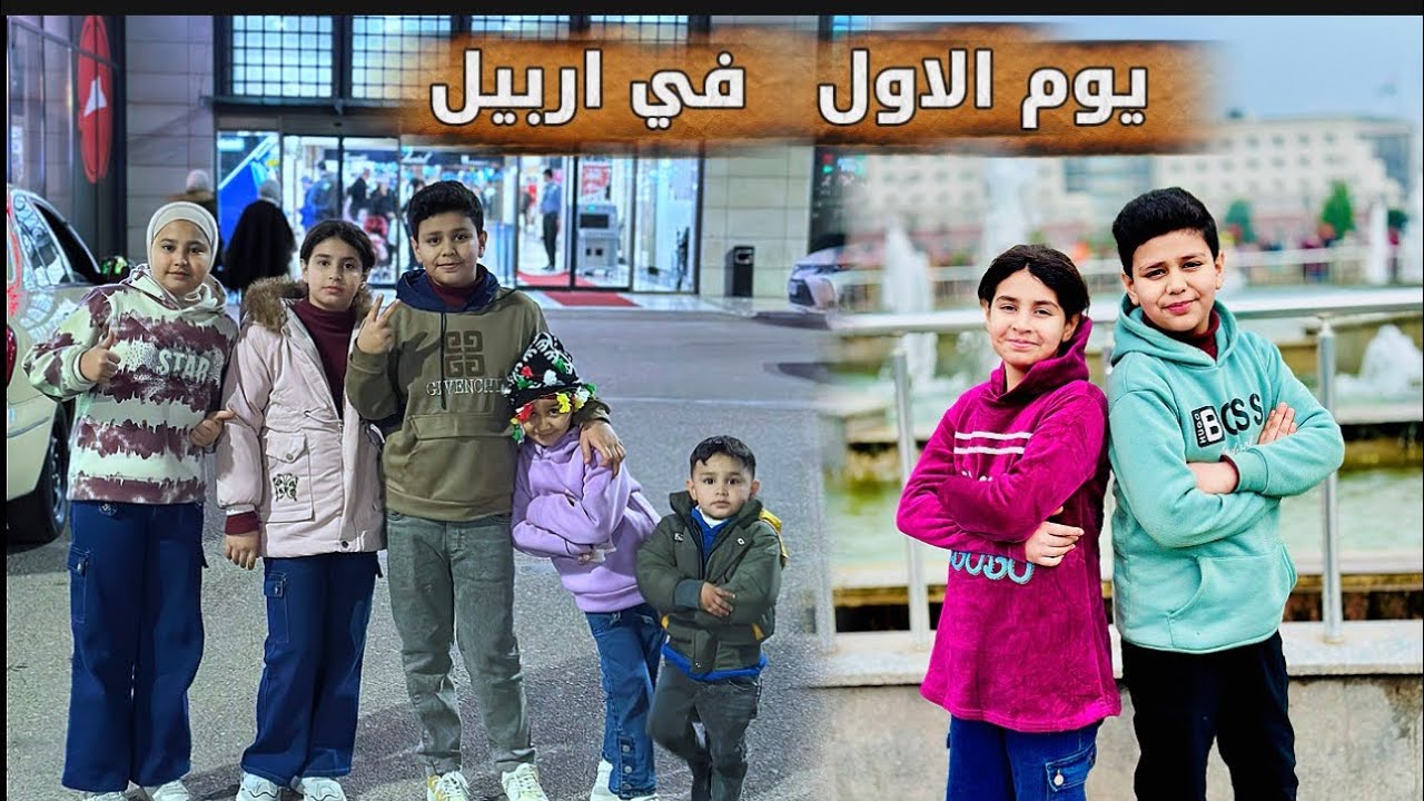 اليوم الاول من السفره ( اربيل ) رحنه للقلعه والمول 