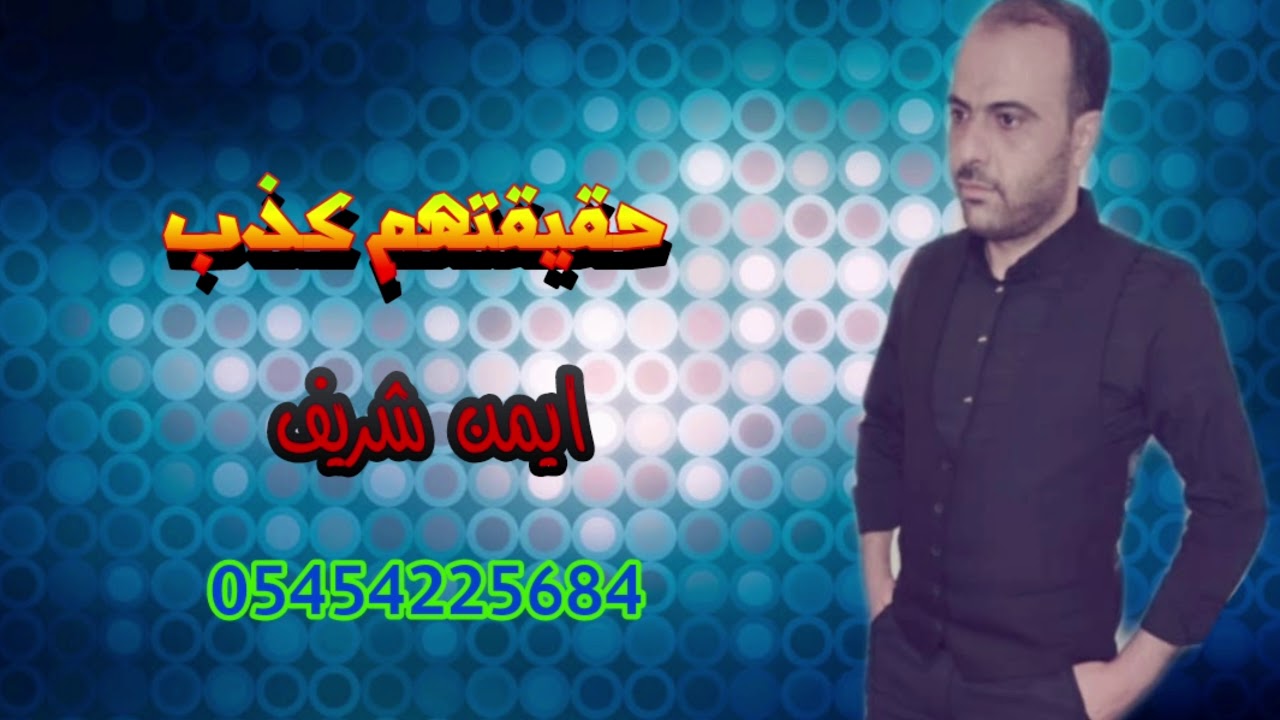 ايمن شريف(  حقيقتهم كذب) للتواصل مع الشاعر ايمن شريف 00905454225684