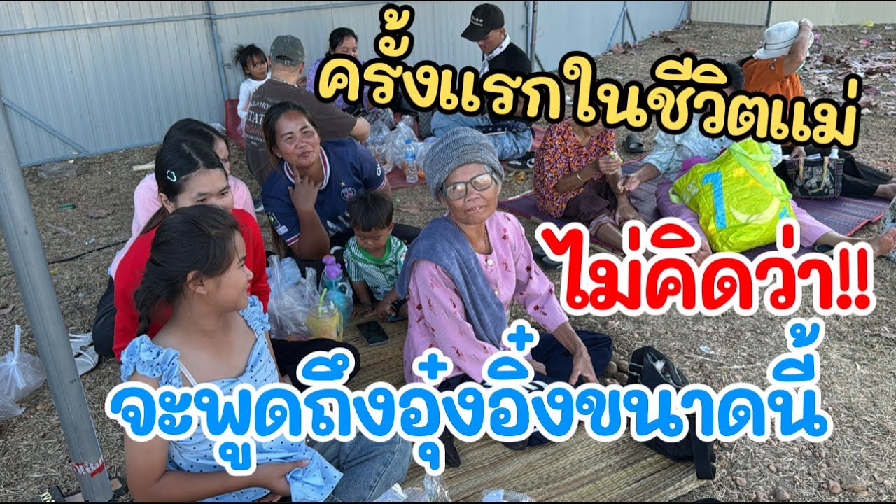 ครั้งแรกในชีวิตของแม่ ไม่คิดว่า!! จะพูดถึงอุ๋งอิ๋งขนาดนี้