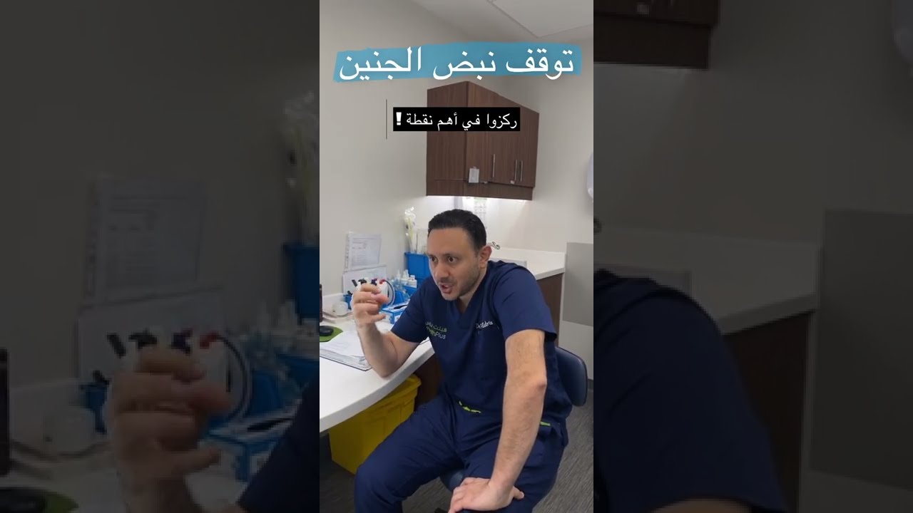 توقف نبض الجنين - كيس الحمل الفاضي - كيس فاضي - اجهاض منسي - فواز ادريس - (ليس الإجهاض المتكرر)