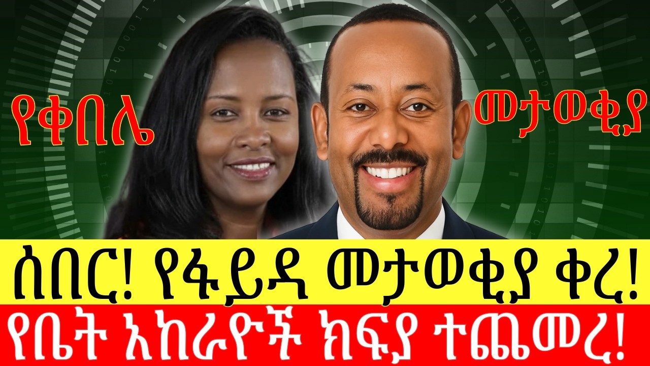 የፋይዳ መታወቂያን የሚያስቀር የቀበሌ መታወቂያ ተጀመረ | የቤት አከራዮች የሚከፍሉት ክፍያ ጨመረ | ኢራን | ኢትዮጵያ | አሜሪካ | እስራኤል