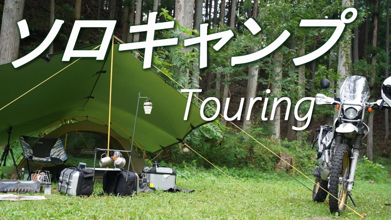 【奥秋テント村】セロー250でソロキャンプツーリング/一人時間を楽しむ