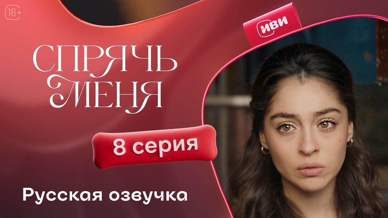 Сериал Спрячь меня — 8 серия