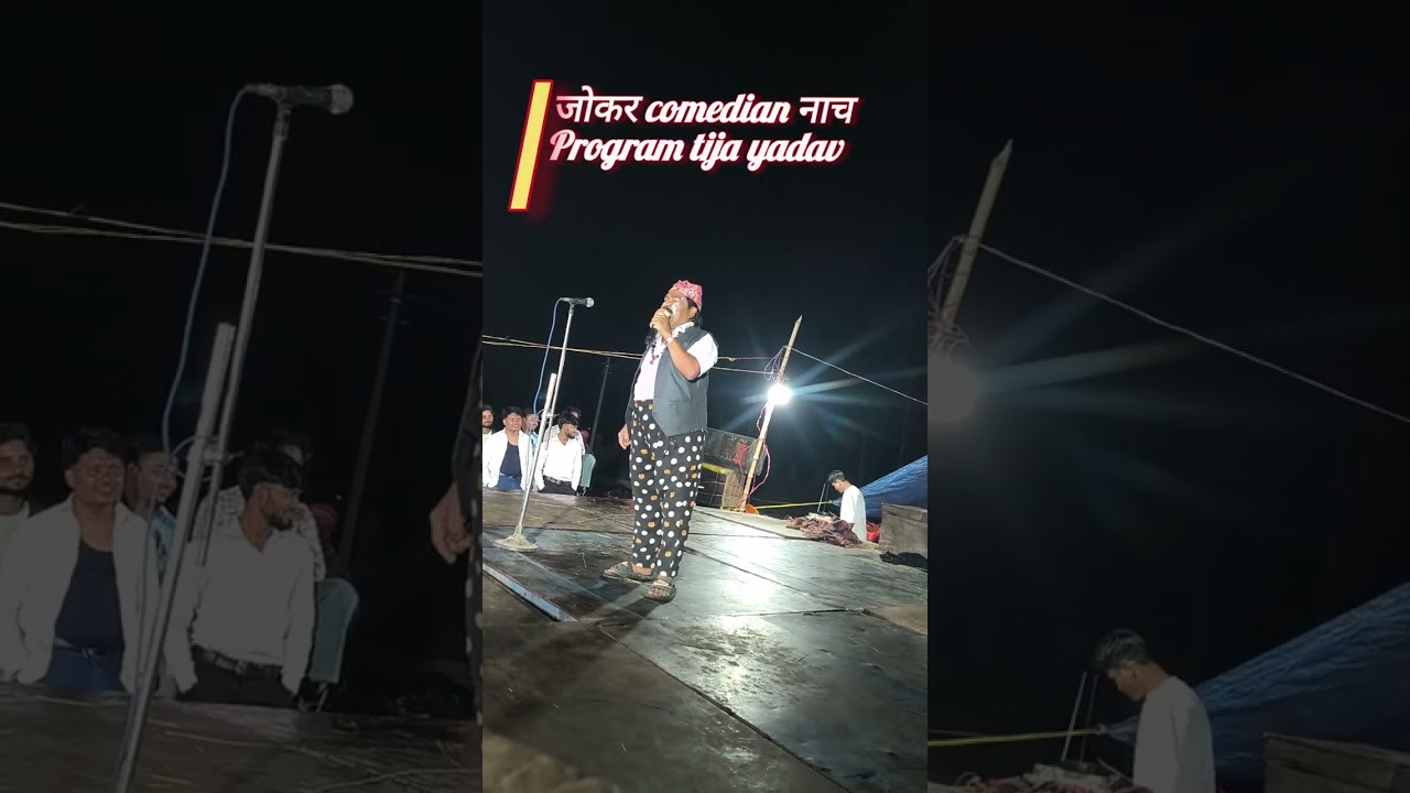 Tija yadav 🔥 nach program 👉 comedy nach program 🔥 #nach #nachprogram #video #viral #show 