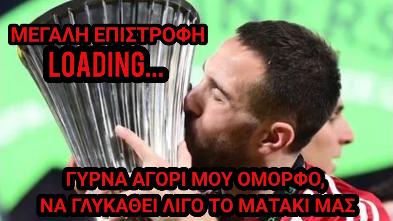 Απ'τον ασβέστη και μέσα | ΦΟΡΤΟΥΝΑΡΟΣ έρχεται, και ΠΟΛΥ ΑΡΓΗΣΕ!