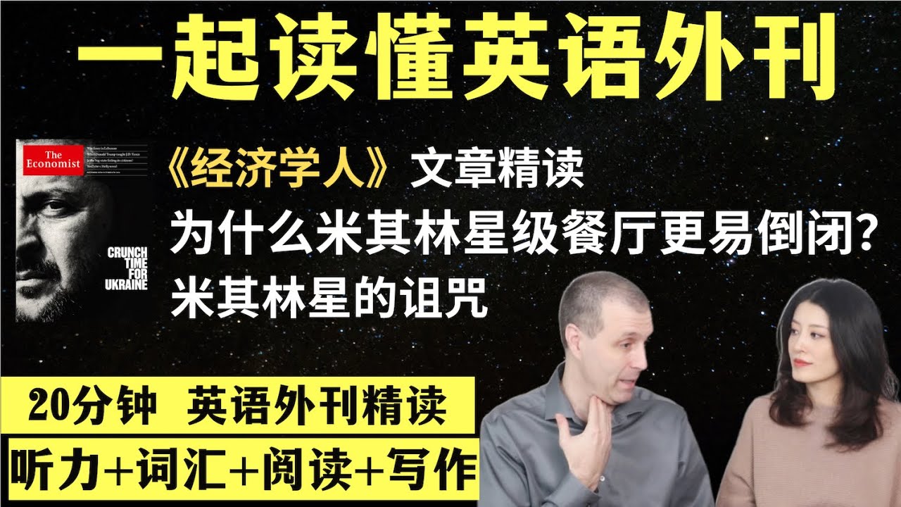 米其林星级餐厅为什么更容易倒闭？｜英语外刊精读｜词汇量暴涨｜英语阅读｜英语听力｜英文写作｜一起读懂美国新闻｜趣味学英语｜《经济学人》文章精读｜外刊精读第95期