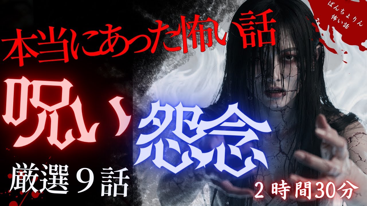 【怖い話/傑作選】最恐・怨念呪い特集９話「厳選集第11弾」【怪談/睡眠用/作業用/聞き流し/オカルト/都市伝説】