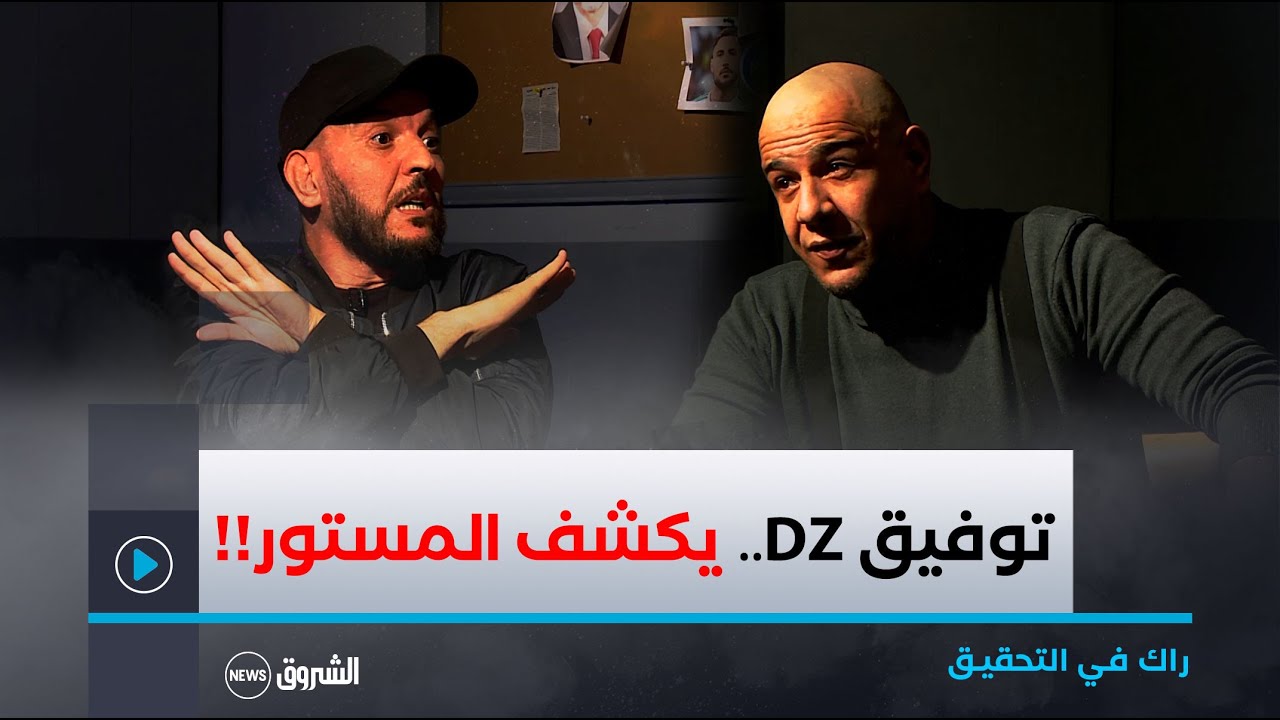 في عدد جديد من راك في التحقيق مع #ميستر_AB.. يستضيف توفيــق DZ الذي يكشــف المستور!!