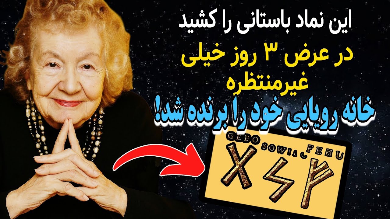 ۷ نماد رونیک|آنرا بکشید و ساکت بمانید | هلن هادسل