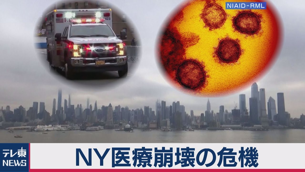 日本に警鐘！ＮＹ医療崩壊の危機