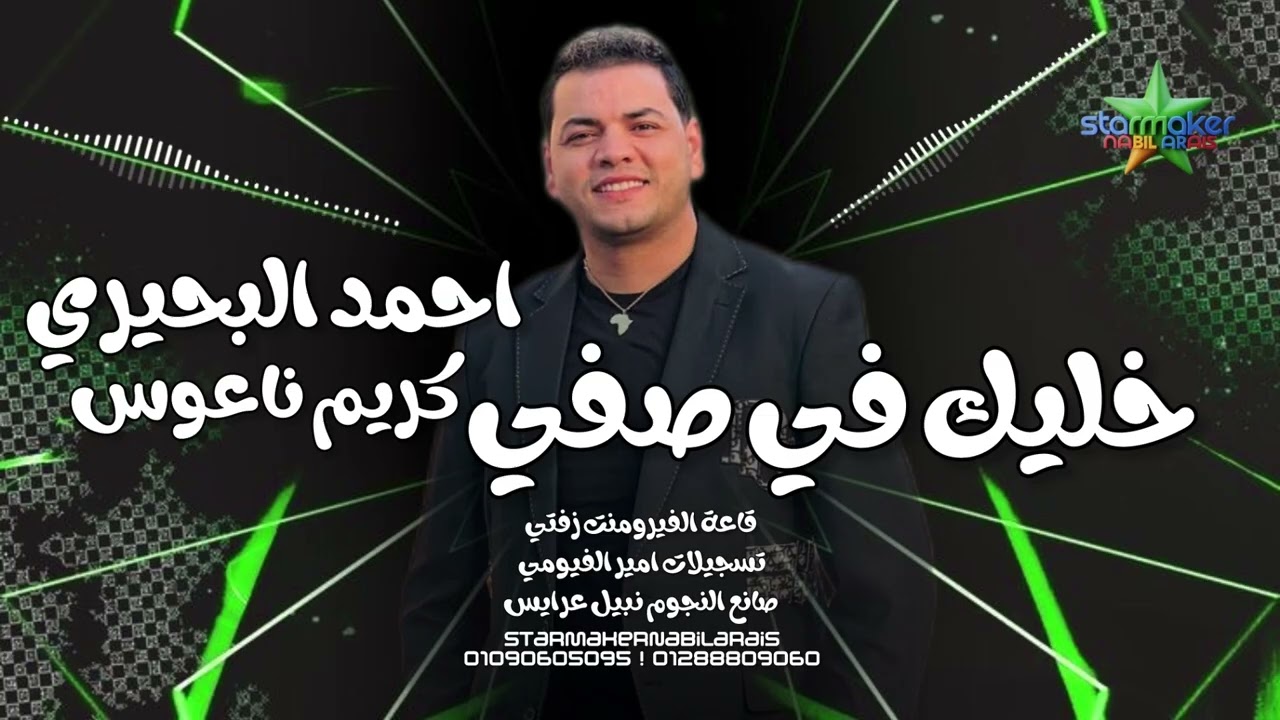 احمد البحيري ( الميكانيكي ) خلي في صفي    - الموسيقار كريم ناعوس - فورمنت زفتي 2025