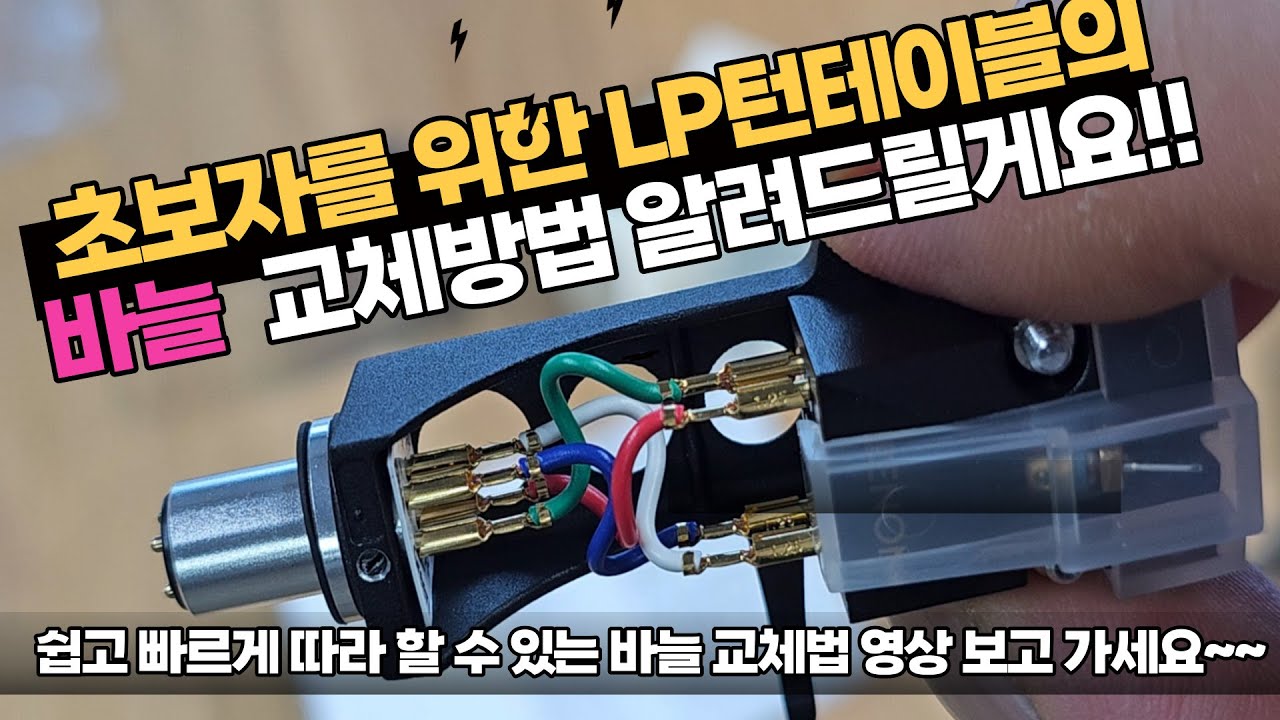 LP턴테이블의 바늘 교체방법 알려드릴게요!! 쉽고 빠르게 따라 할 수 있는 바늘 교체법 영상 보고 가세요~~
