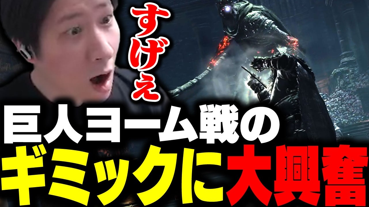巨人ヨーム戦のギミックに大興奮のKH 【ダークソウル3】