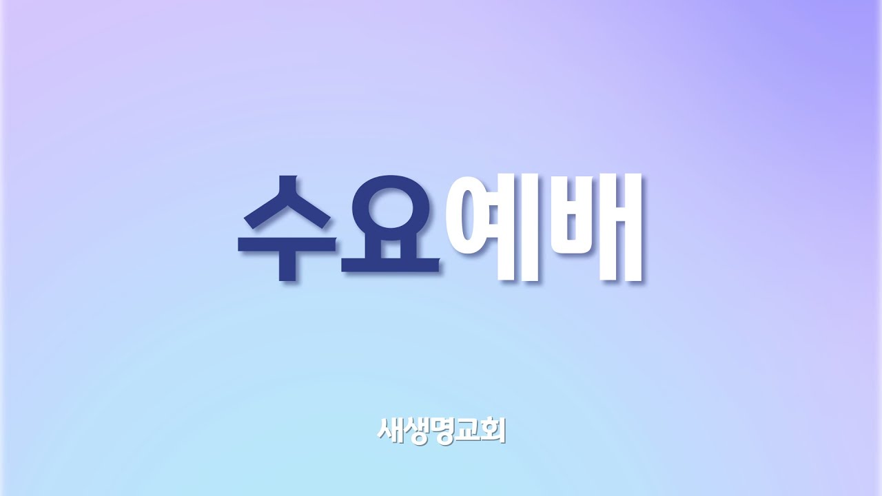 2026.3.18 새생명교회 수요예배 생방송
