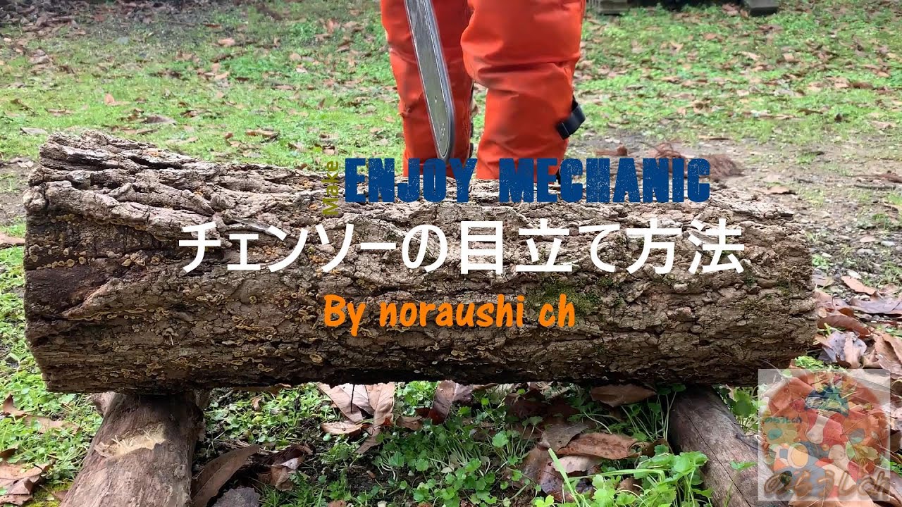 チェンソ―の目立て方法