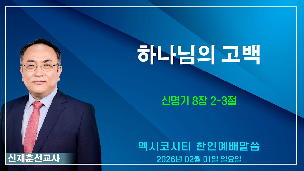 “하나님의 고백” - 신재훈 선교사