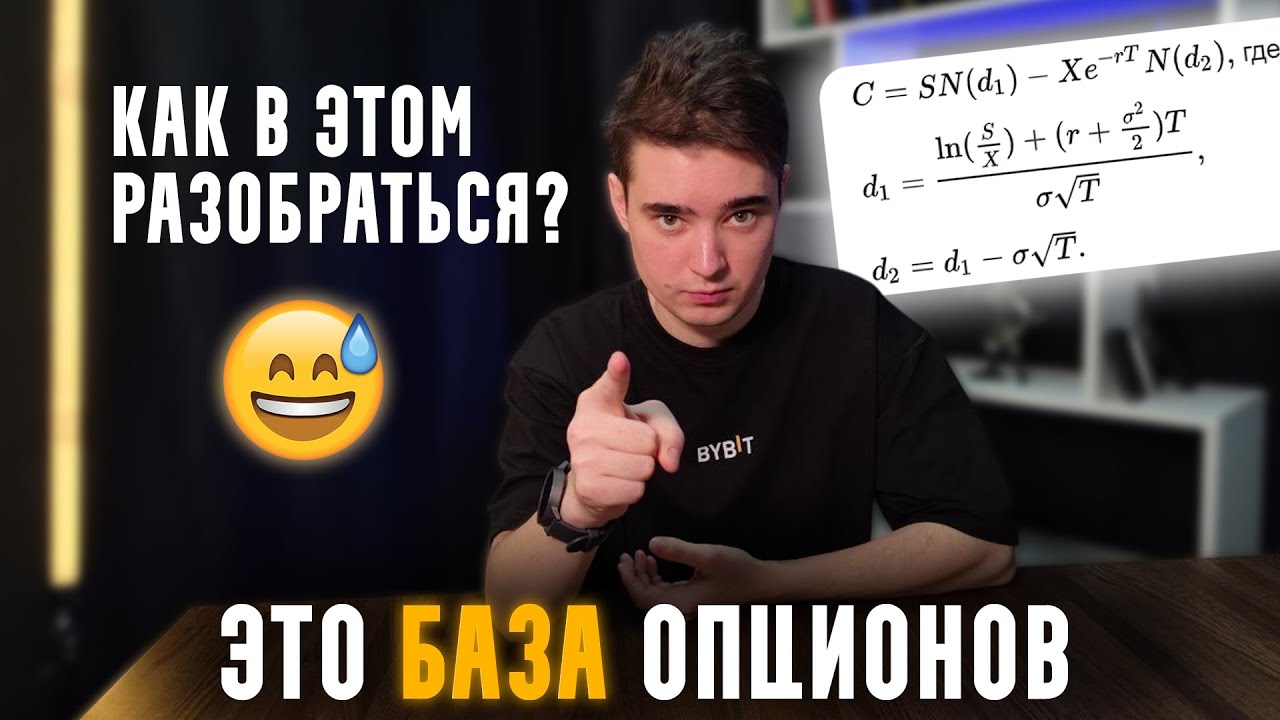 Не Торгуй На Опционах, Пока Не Разберешься В Формуле Блэка-Шоулза