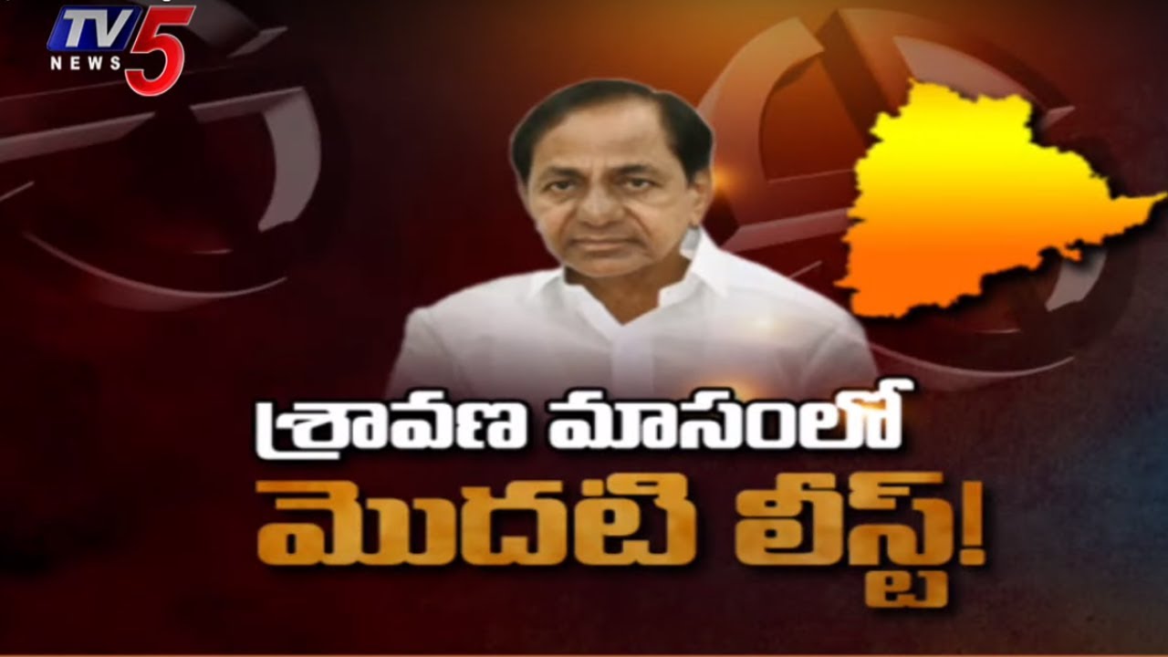 Telangana: BRS తొలి జాబితా రెడీ ..నేతల్లో ఉత్కంఠ | BRS MLA Candidates First List Ready | TV5