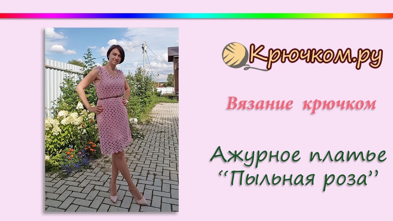 Ажурное платье Пыльная роза крючком