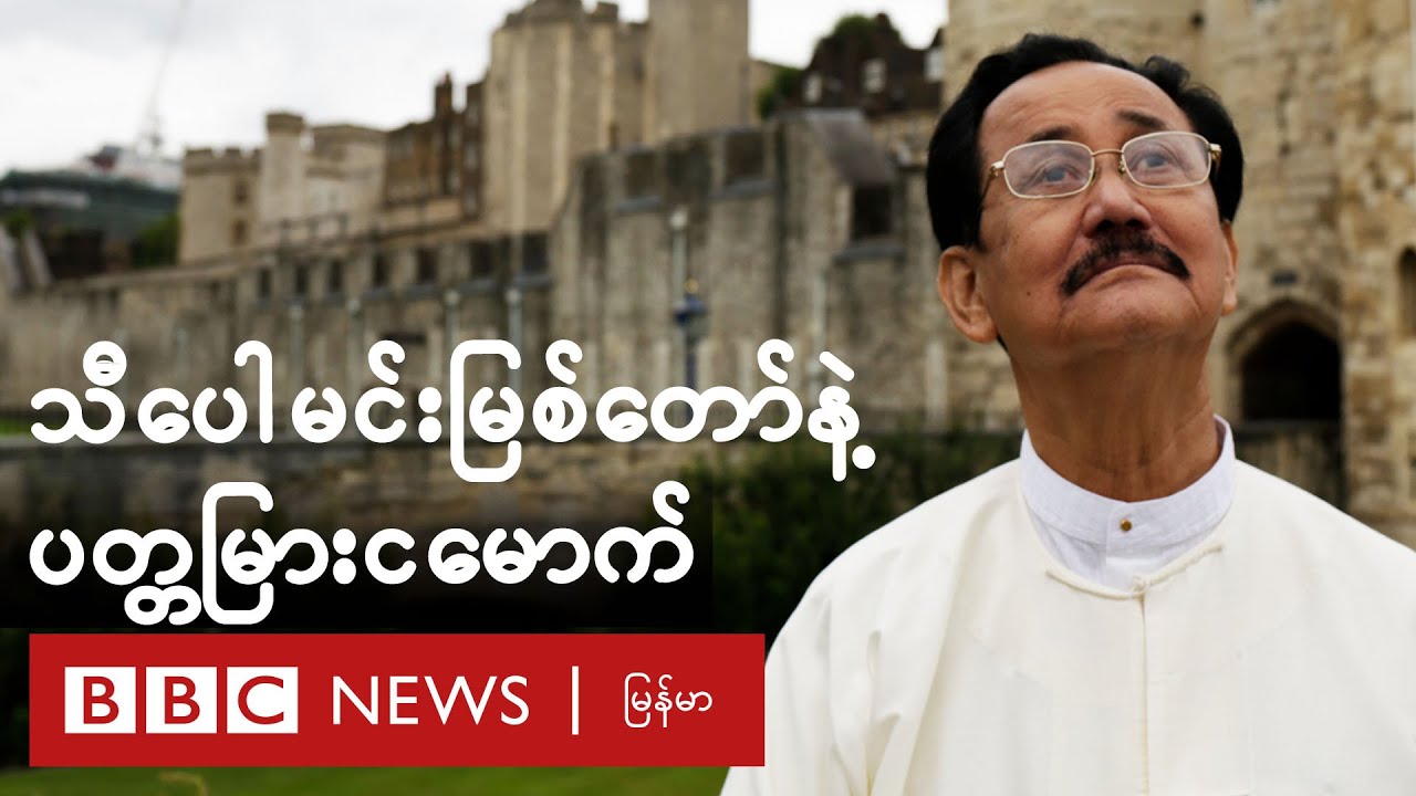 ပတ္တမြားငမောက် ရာဇဝင်ကို သီပေါမင်း မြစ်တော် ပြောပြ - BBC News မြန်မာ