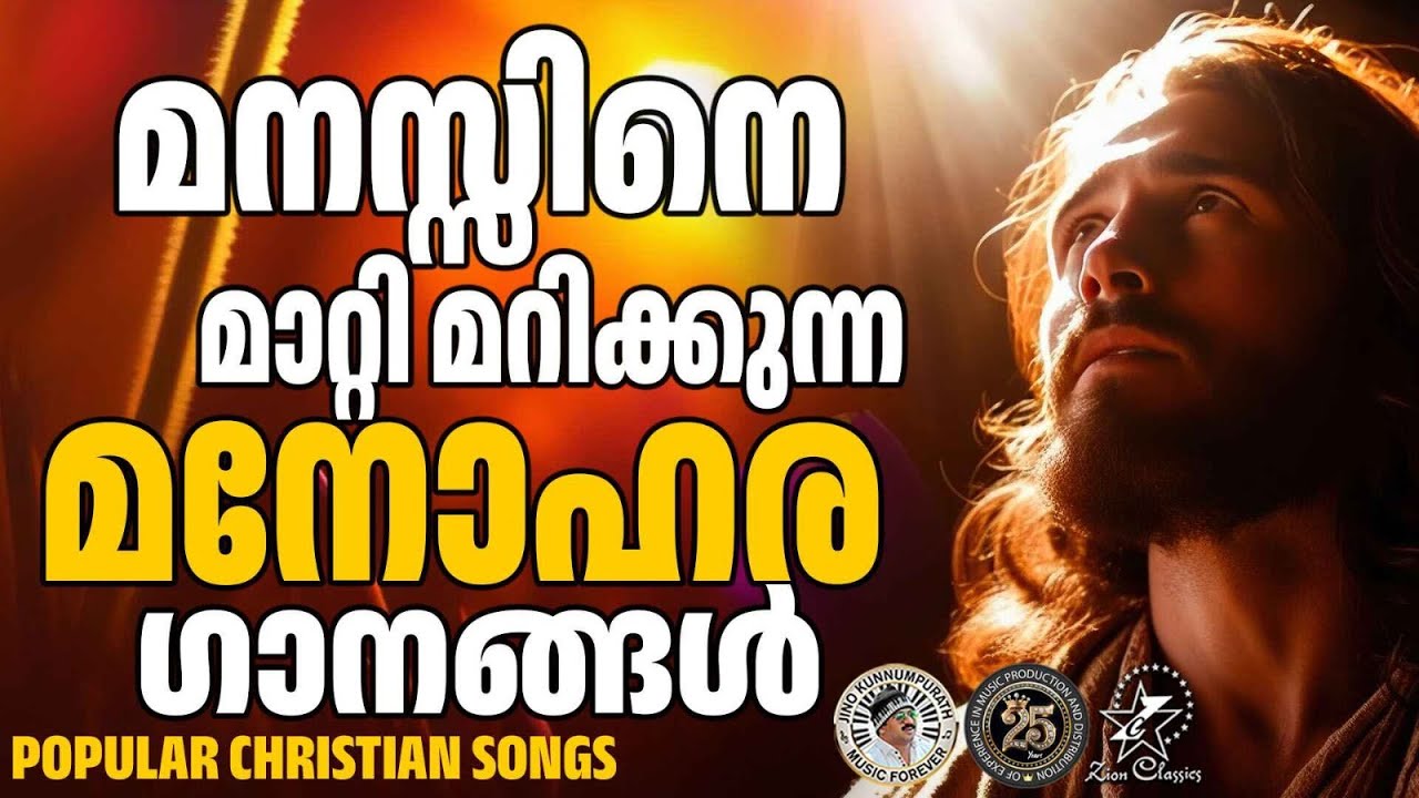 മനസ്സിനെ മാറ്റിമറിക്കുന്ന മനോഹര ഗാനങ്ങൾ  |@JinoKunnumpurathu  #christiansongs