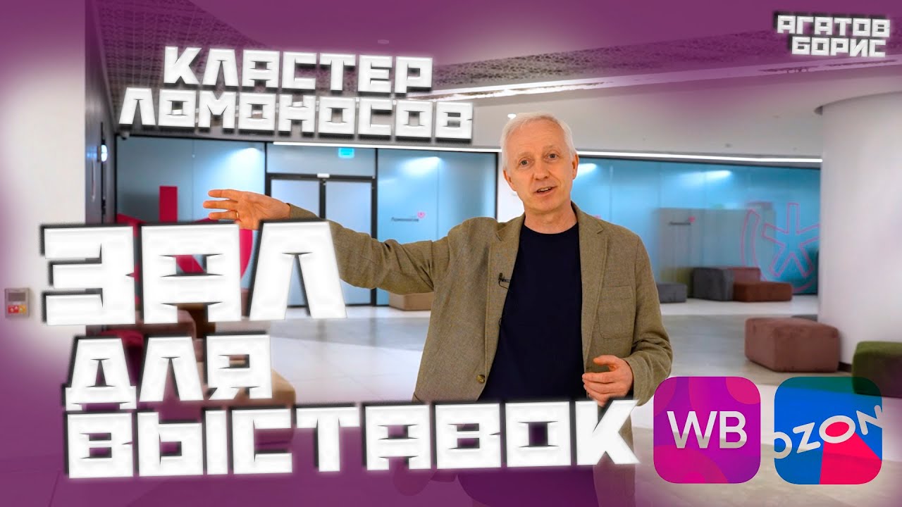 Выставочный Зал для Маркетплейсов | Кластер Ломоносов | ЛЁГКИЙ ОБЗОР