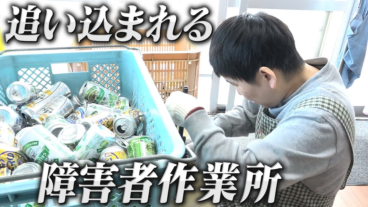 “このままでは時給130円が払えなくなる”コロナで追い込まれる障害者作業所