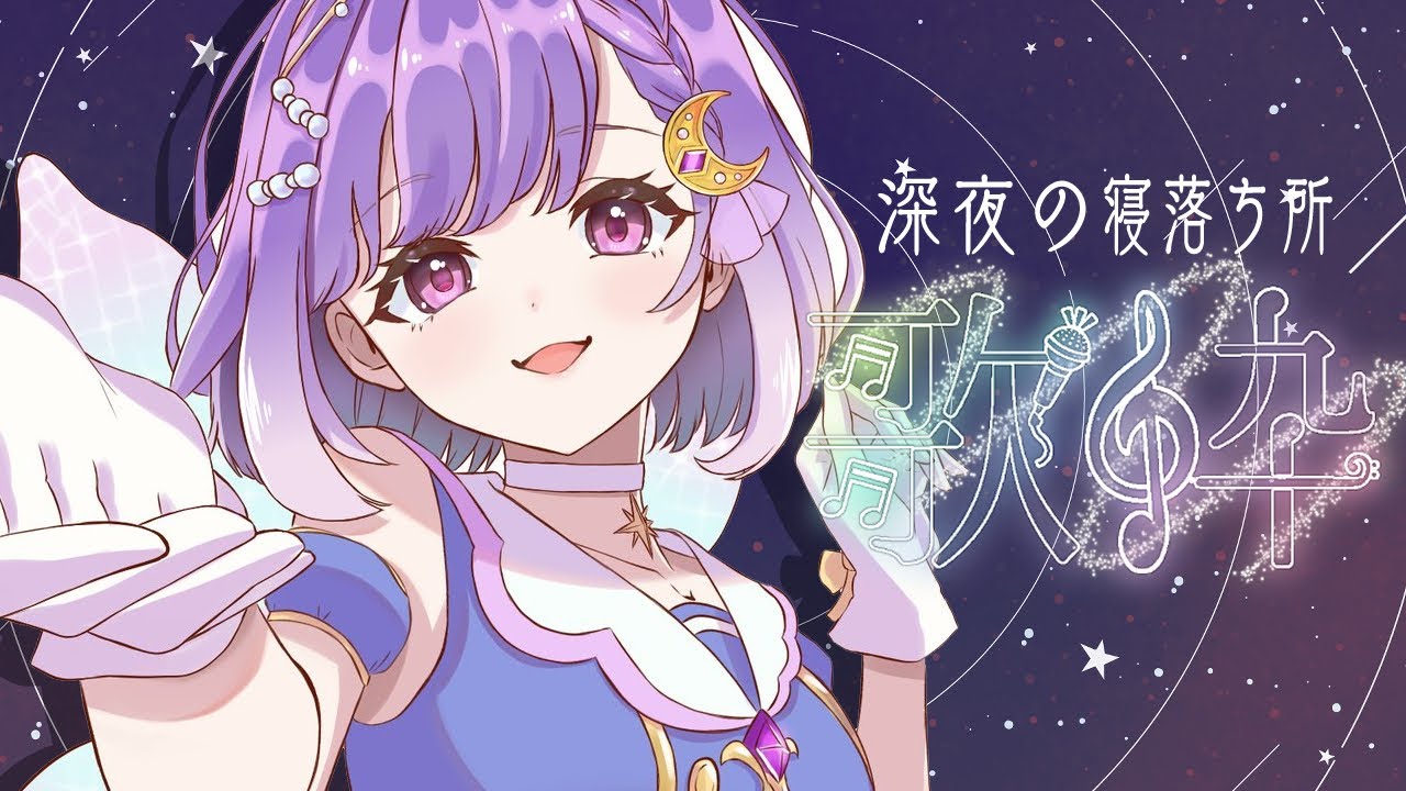 【 #歌枠 | karaoke 】深夜の寝落ち所【#vtuber |#神月天】#shorts
