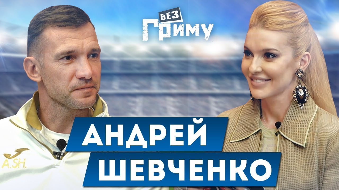 Андрей Шевченко о важных матчах, не забитых голах и личной жизни | “Без Грима”
