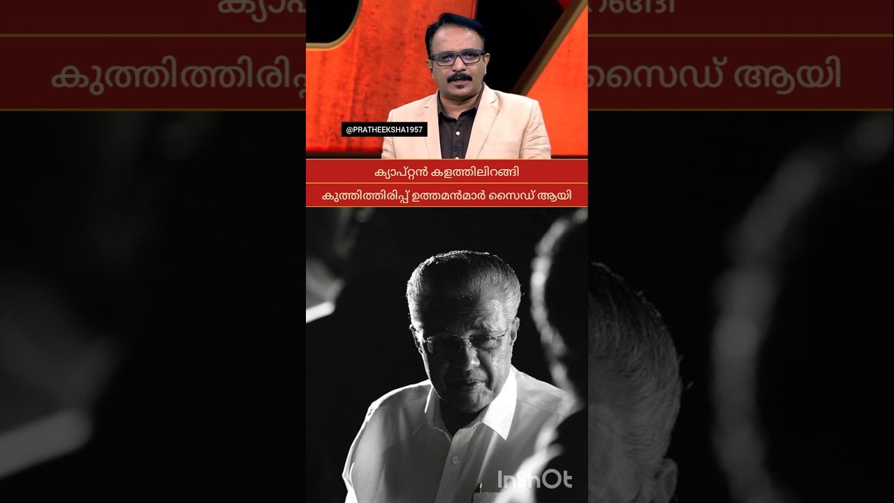 PINARAYI VIJAYAN | M B RAJESH | P RAJEEV |
