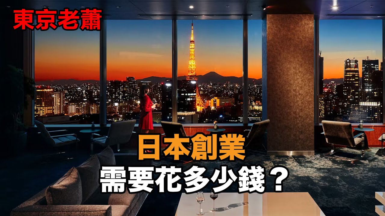 日本簽證每年需要花多少錢 |日本創業|東京投資|經營管理簽證|日本投資|日本生活