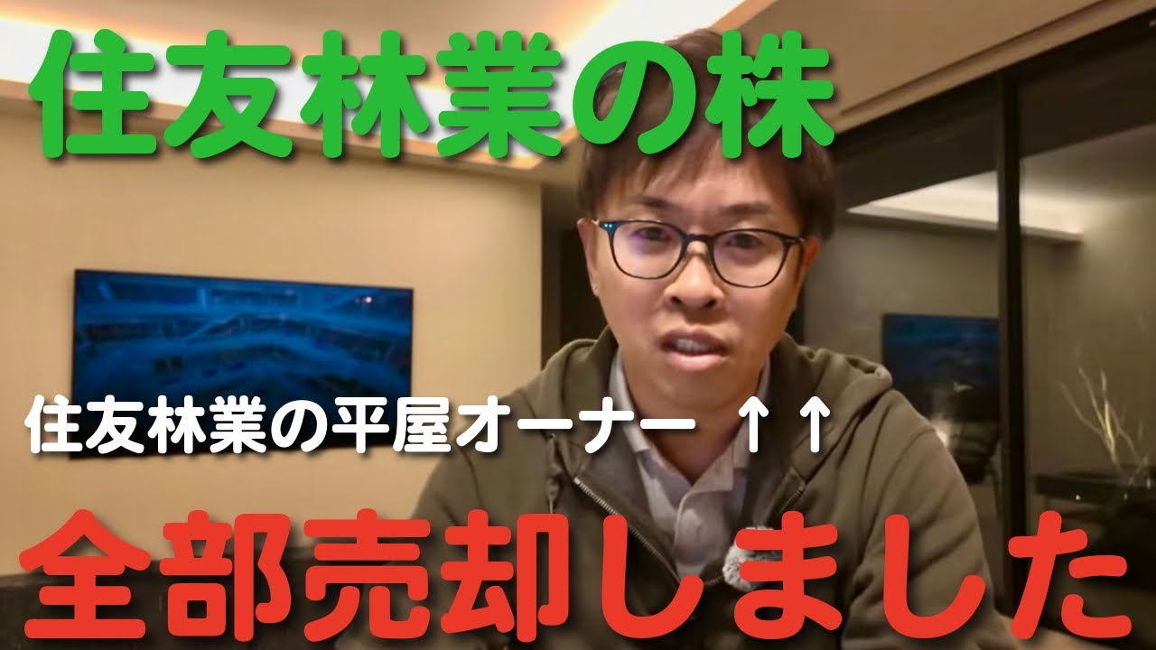 【住友林業全部売った】今後の事を考えて2年半持っていた住友林業の株を全部売りました