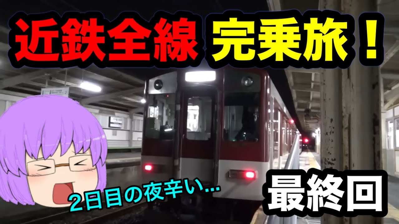 【ゆっくり実況】近鉄全線完乗旅　最終回　～遂に全線完乗なるか？！～