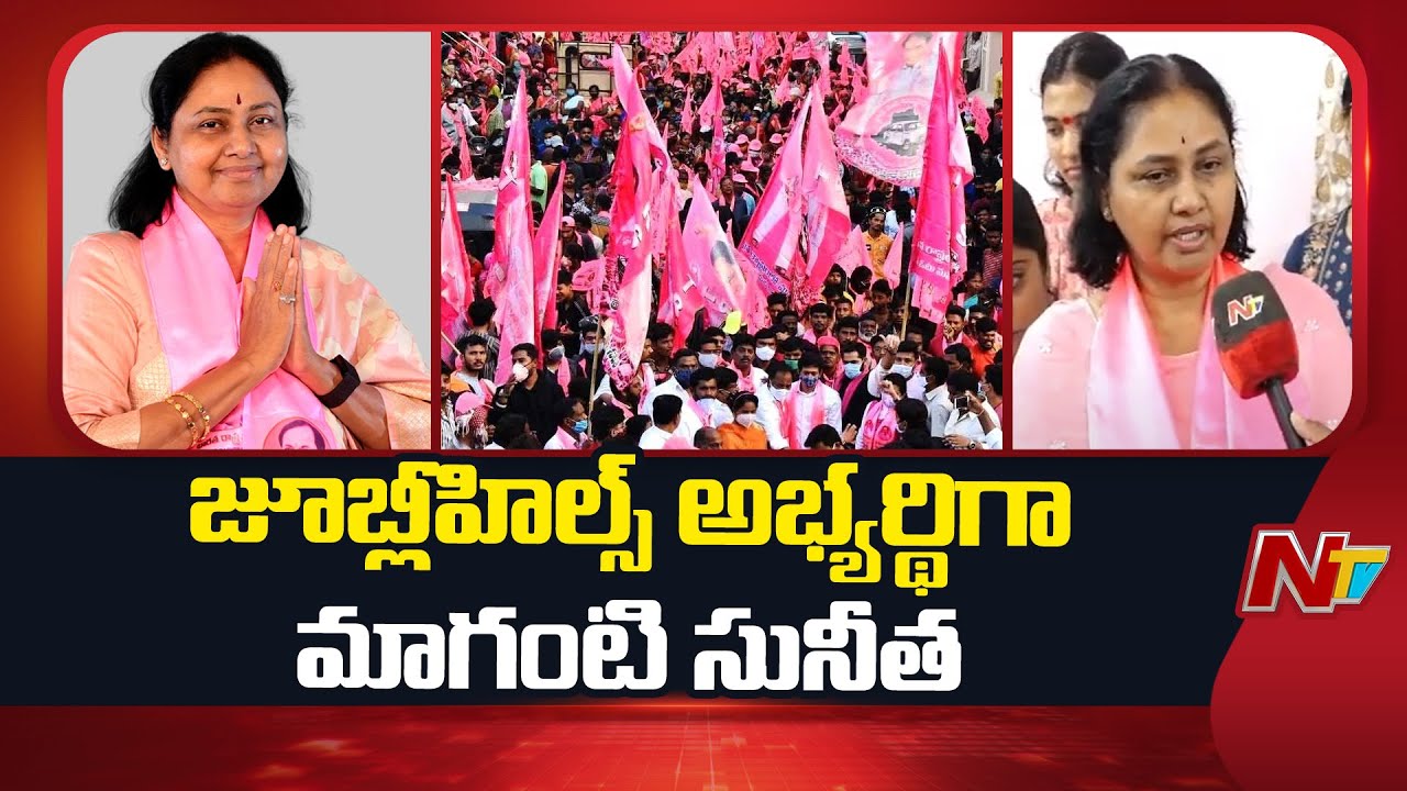 KCR Announces Maganti Sunitha as BRS Candidate for Jubilee Hills by-poll | NTV Telugu