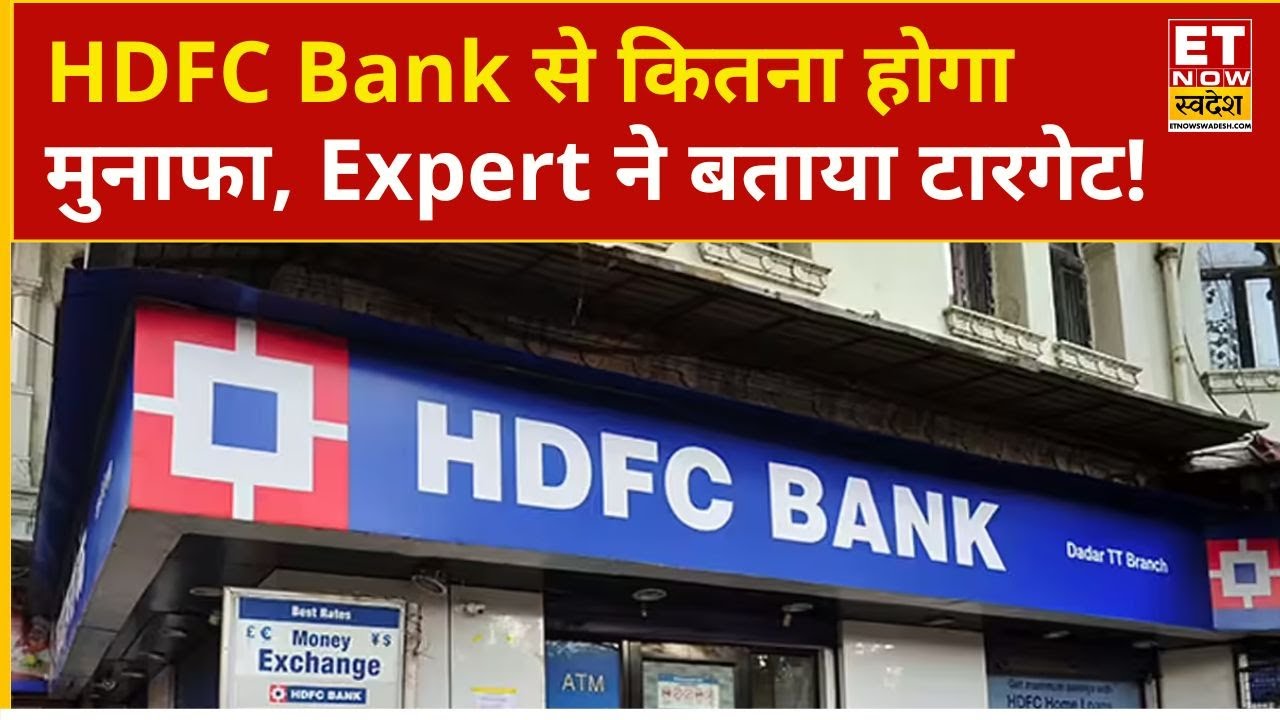 HDFC Bank Share Price | Experts Give Targets to HDFC Bank Investors, Watch Now | Business News