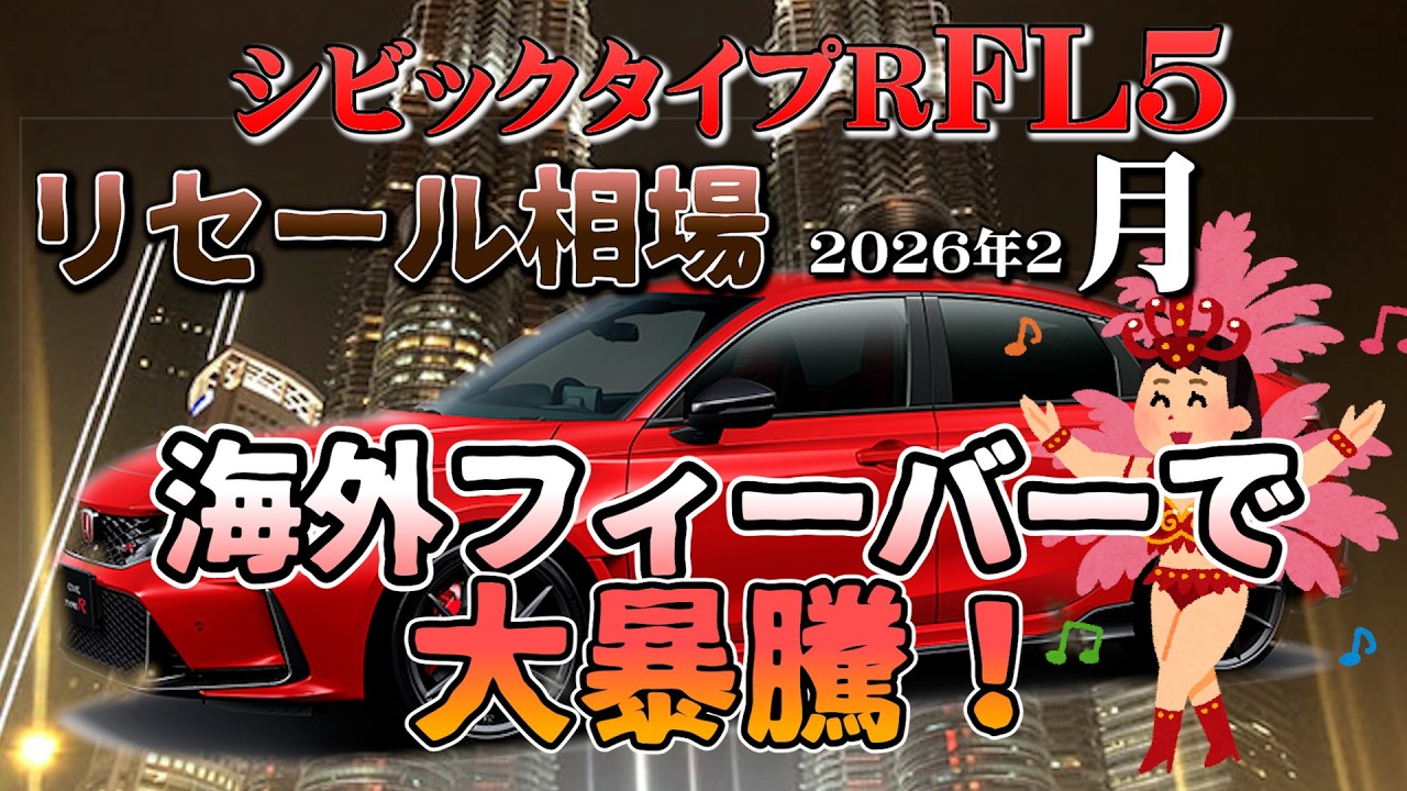 海外フィーバーで爆上げ祭り！【シビックタイプR　FL5　2026年2月相場】