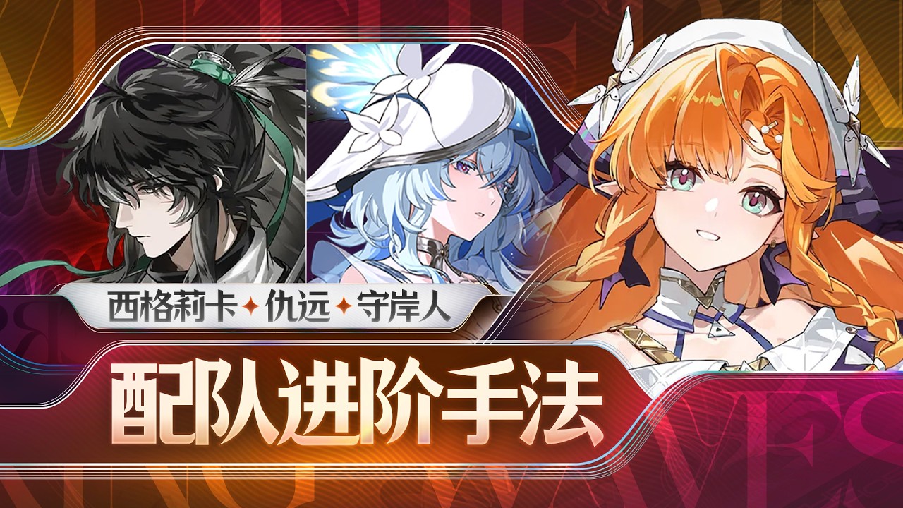 【鸣潮】西格莉卡，仇远，守岸人进阶手法