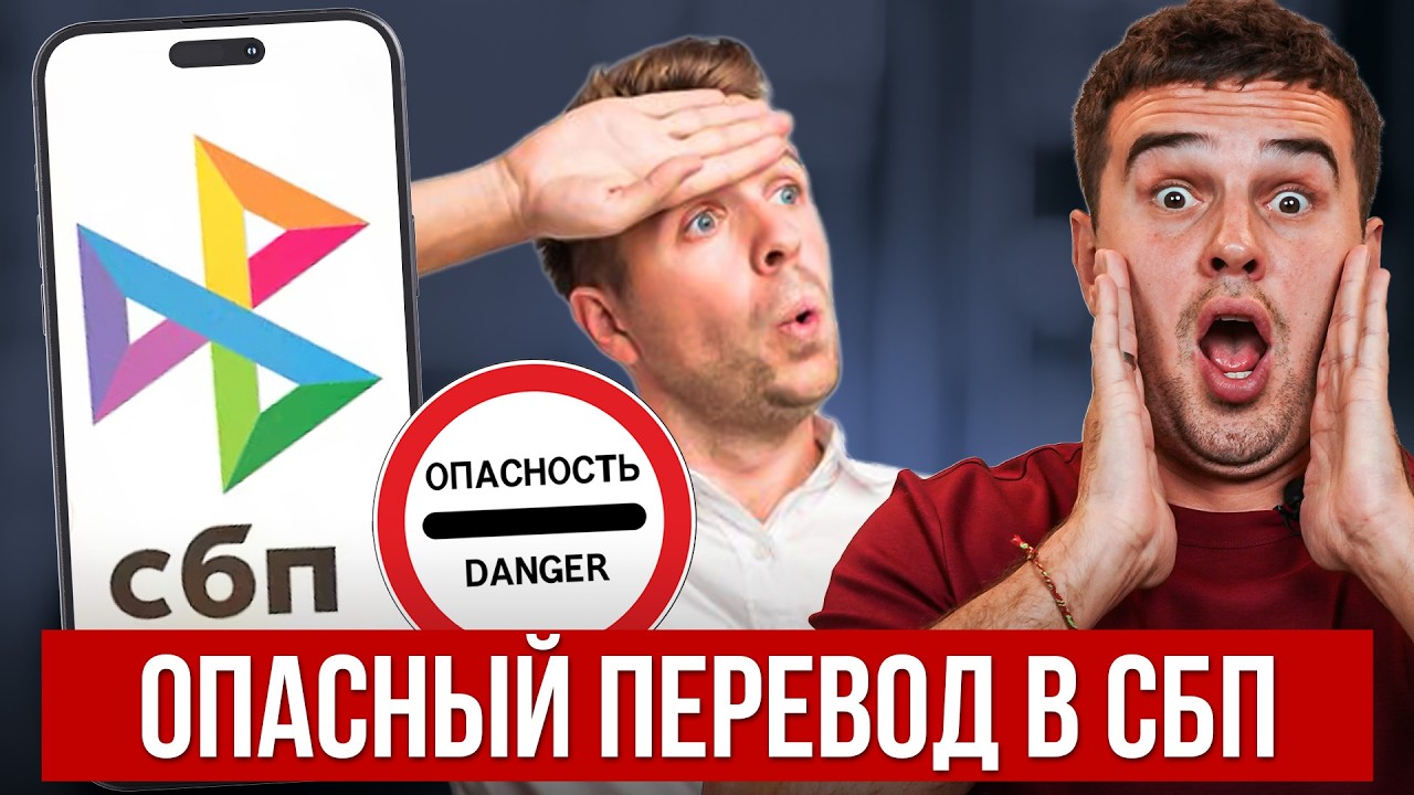 ОСТОРОЖНО, СБП! Чем опасен онлайн-перевод? Как не потерять все и не попасть в черный список банка?!