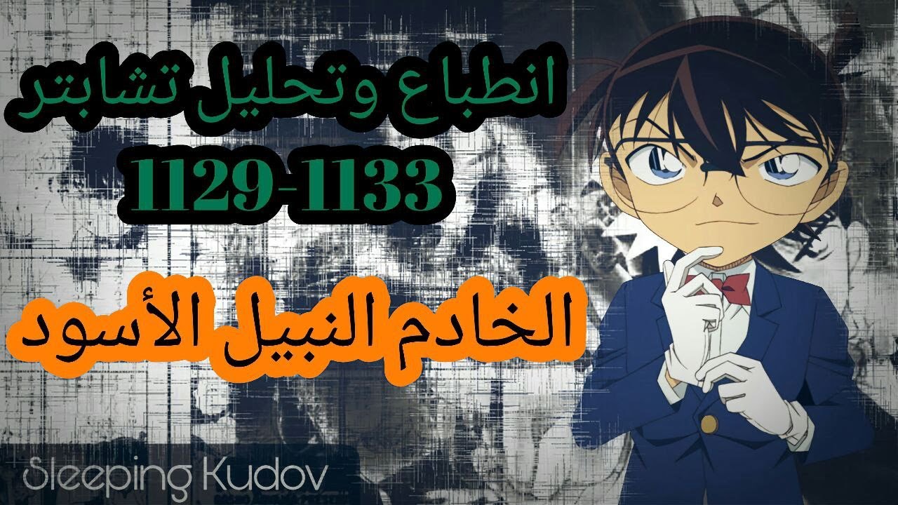 انطباع وتحليل مانقا المحقق كونان 1129-1133 l النبيل ابن الكلب الأصيل l قوشو..ماذا دهاك؟
