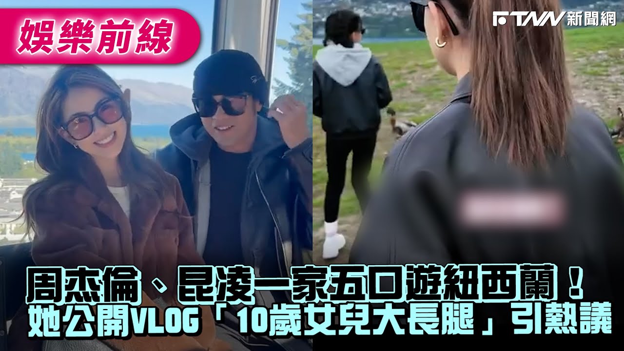 周杰倫、昆凌一家五口遊紐西蘭！她公開VLOG「10歲女兒大長腿」引熱議