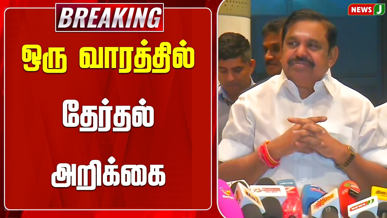 #BREAKING || அதிமுக பொதுச் செயலாளர் செய்தியாளர் சந்திப்பு | EPS Press Meet | ADMK | Delhi | NewsJ