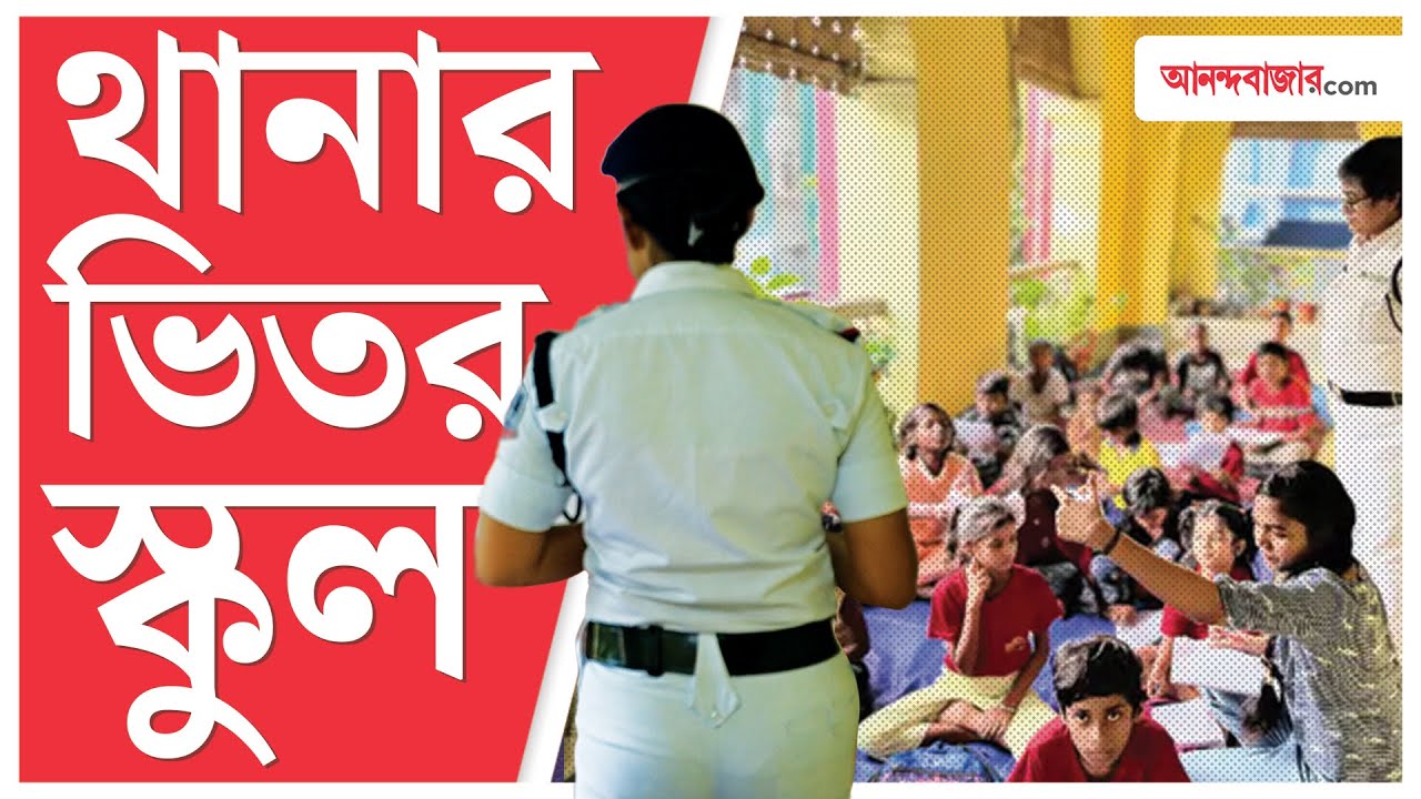 Howrah Women Police Station। পুলিশ দিদিরা যে স্কুলের শিক্ষক